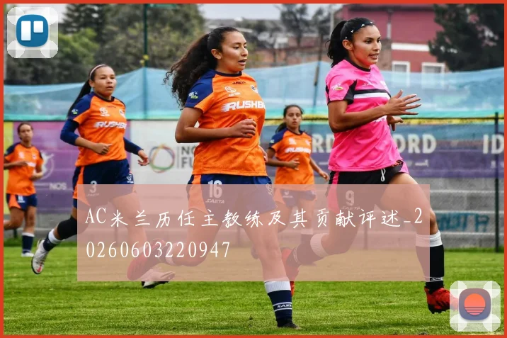 AC米兰历任主教练及其贡献评述_20260603220947