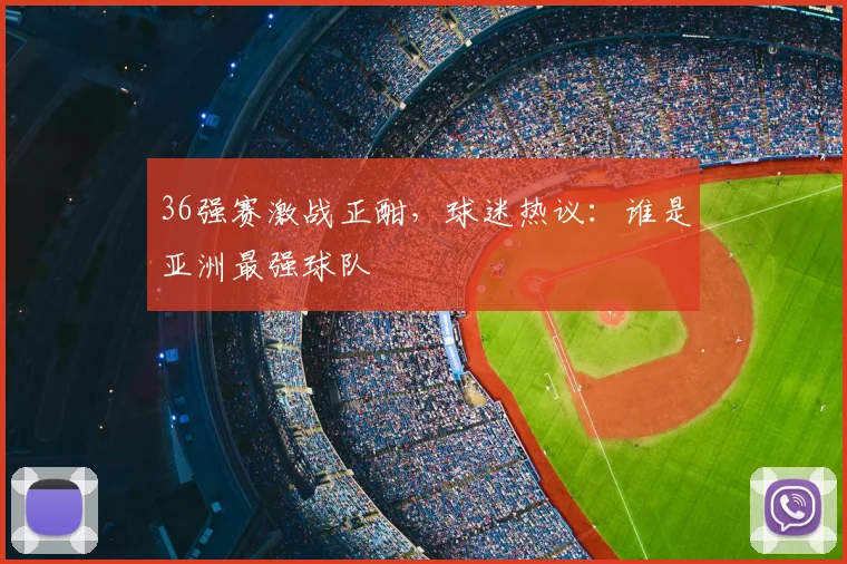 36强赛激战正酣，球迷热议：谁是亚洲最强球队