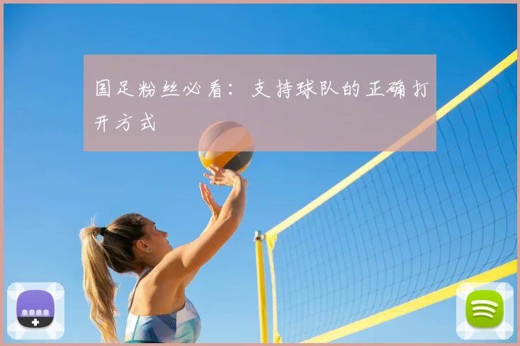 国足粉丝必看:支持球队的正确打开方式