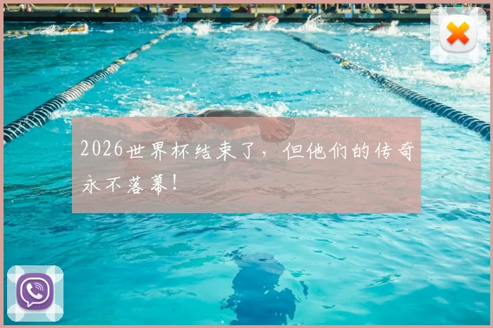 2026世界杯结束了,但他们的传奇永不落幕!