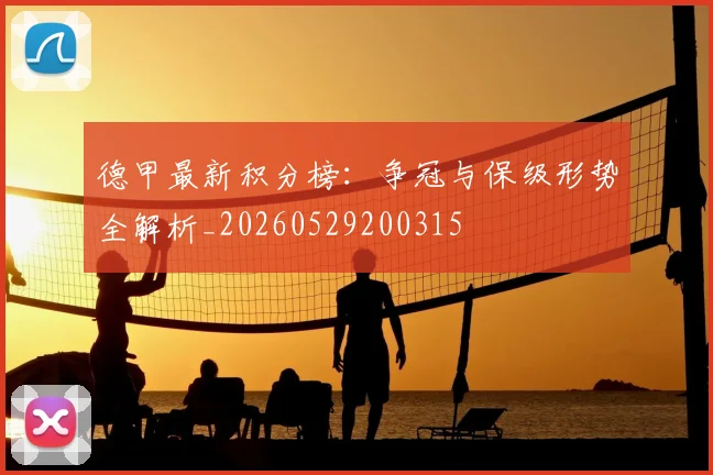德甲最新积分榜：争冠与保级形势全解析_20260529200315
