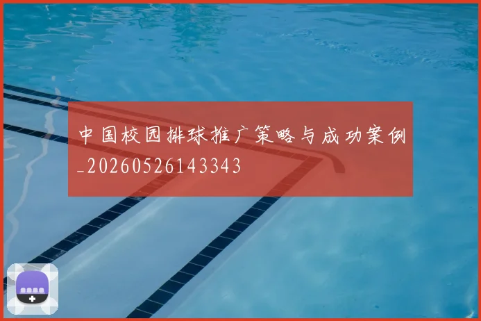 中国校园排球推广策略与成功案例_20260526143343