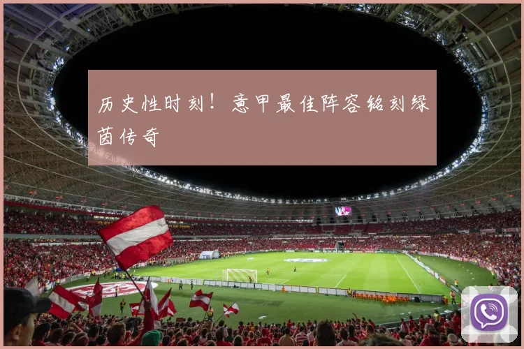 历史性时刻！意甲最佳阵容铭刻绿茵传奇