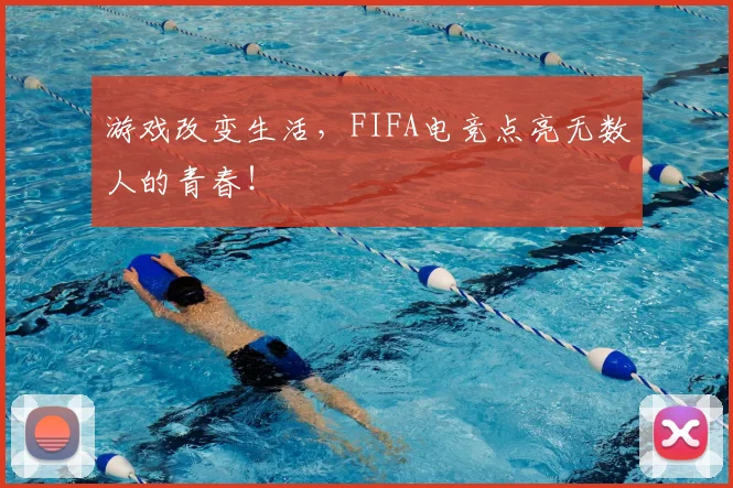 游戏改变生活，FIFA电竞点亮无数人的青春！