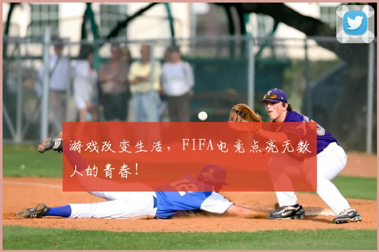 游戏改变生活,FIFA电竞点亮无数人的青春!