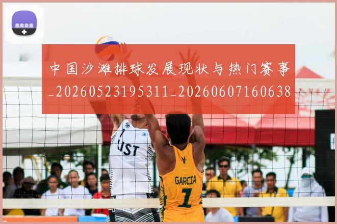 中国沙滩排球发展现状与热门赛事_20260523195311_20260607160638