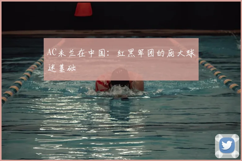 AC米兰在中国：红黑军团的庞大球迷基础