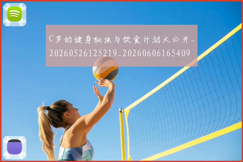 C罗的健身秘诀与饮食计划大公开_20260526125219_20260606165409