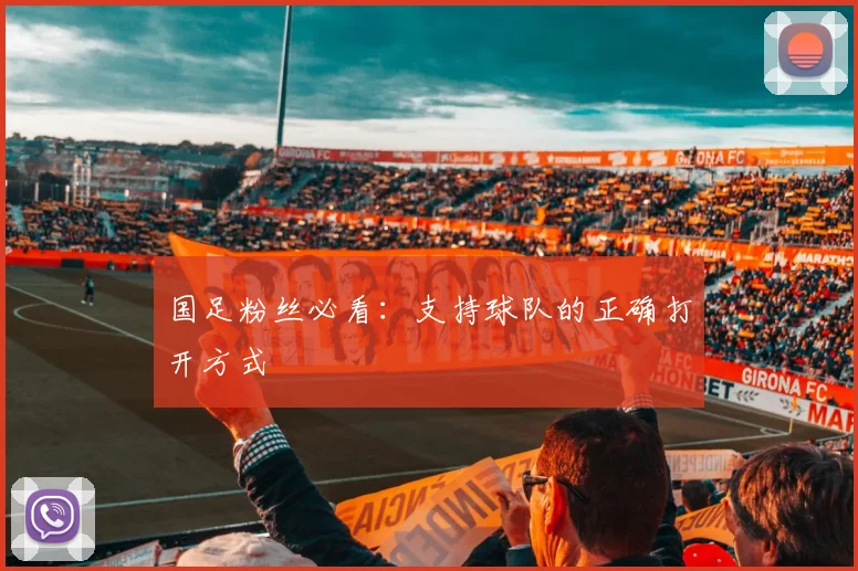 国足粉丝必看：支持球队的正确打开方式