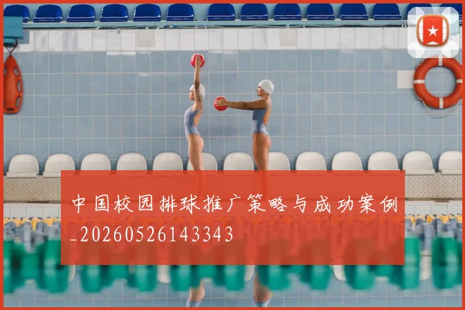 中国校园排球推广策略与成功案例_20260526143343