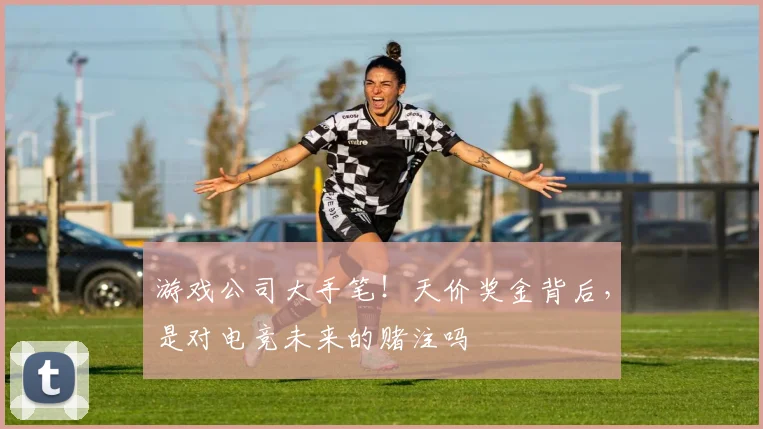游戏公司大手笔！天价奖金背后，是对电竞未来的赌注吗