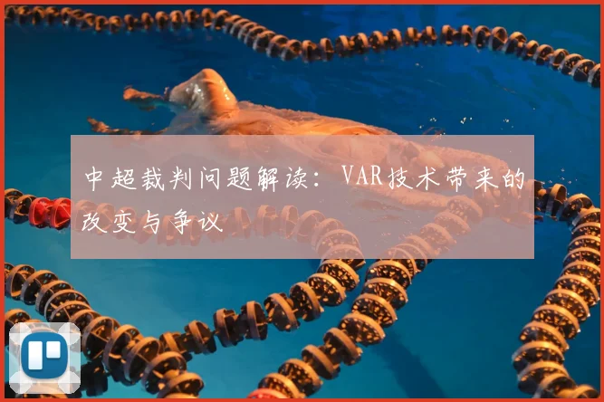 中超裁判问题解读：VAR技术带来的改变与争议