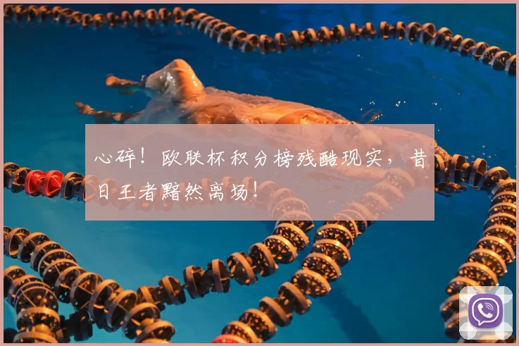 心碎！欧联杯积分榜残酷现实，昔日王者黯然离场！