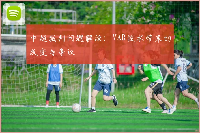 中超裁判问题解读：VAR技术带来的改变与争议