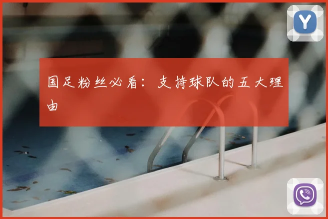 国足粉丝必看：支持球队的五大理由
