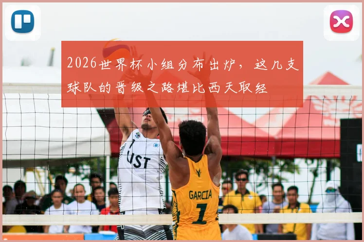 2026世界杯小组分布出炉，这几支球队的晋级之路堪比西天取经