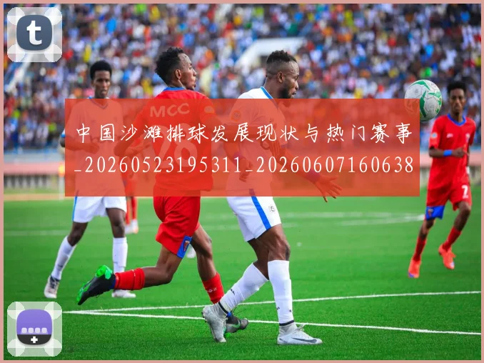 中国沙滩排球发展现状与热门赛事_20260523195311_20260607160638